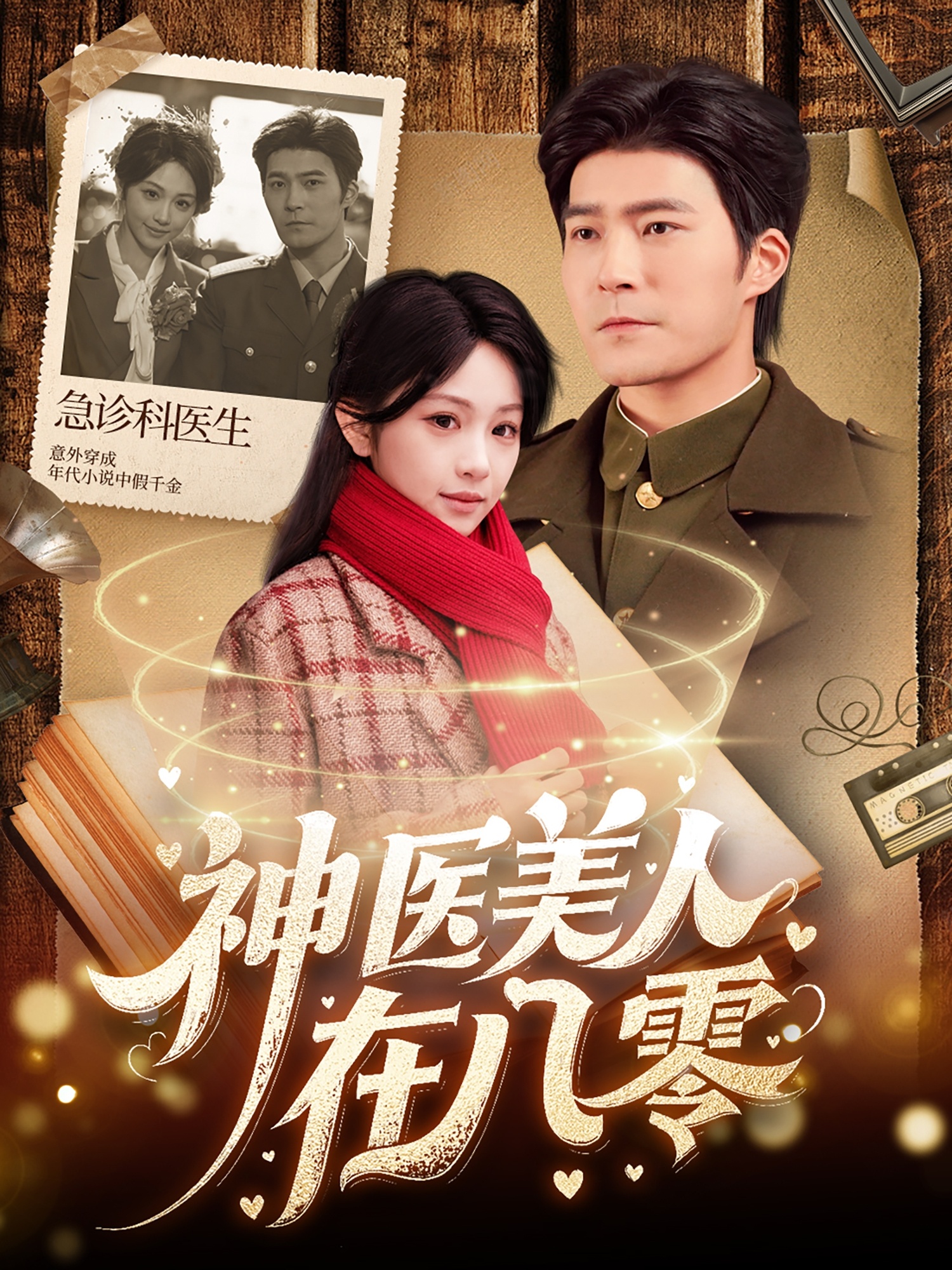 短剧《神医美人在八零》 全集免费在线观看，高清画质，大结局震撼来袭  第1张