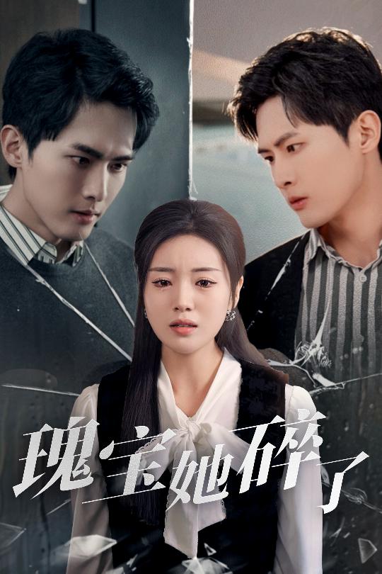 短剧《瑰宝她碎了》 短剧全集免费看，高清在线播放，大结局已完结！  第1张