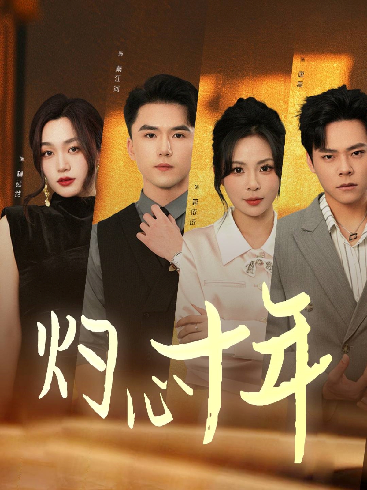 短剧《灼心十年》 高清短剧全集免费在线观，完整版尽享精彩  第1张