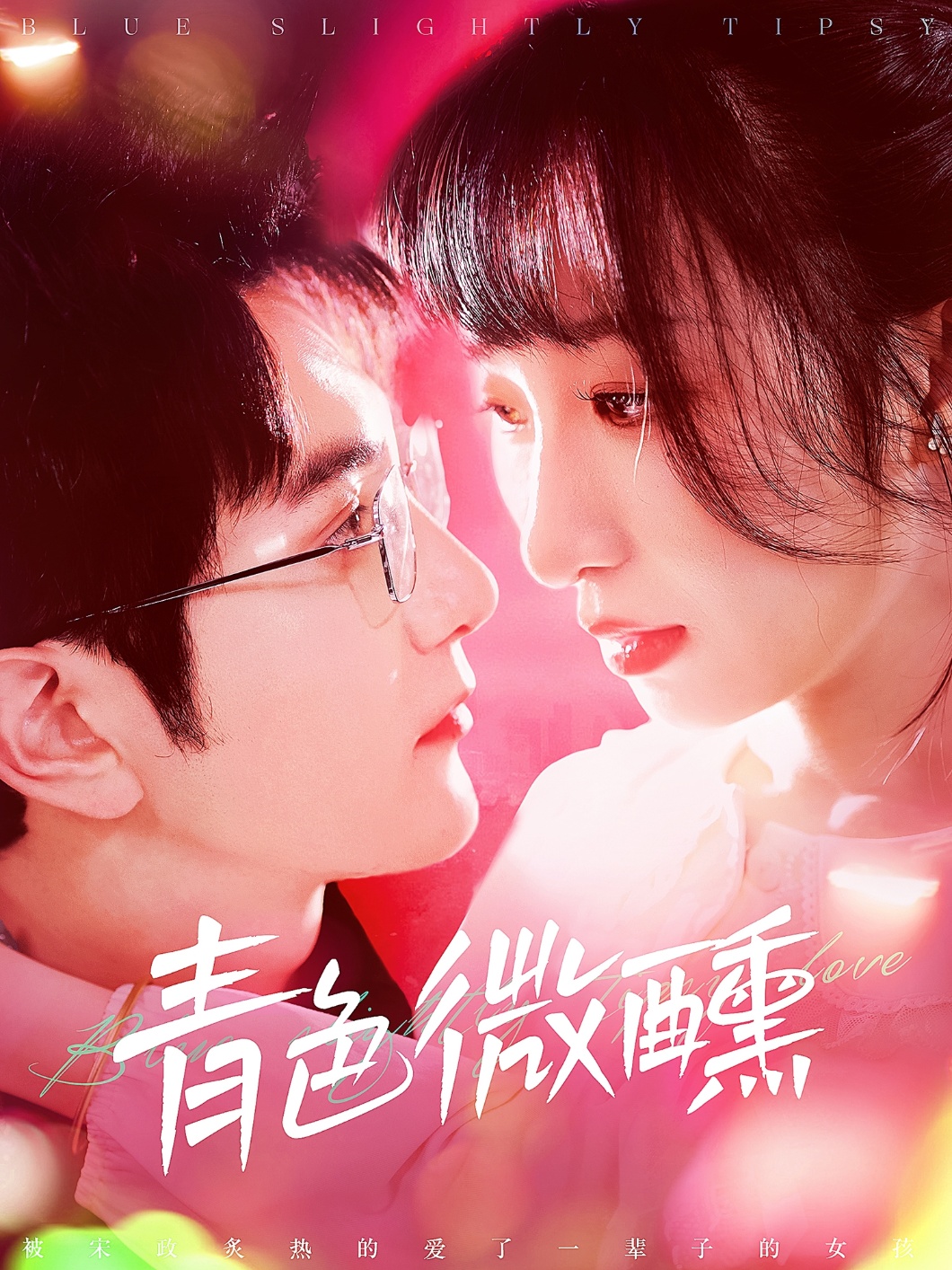 短剧《青色微醺》 免费看高清全集，大结局震撼来袭  第1张