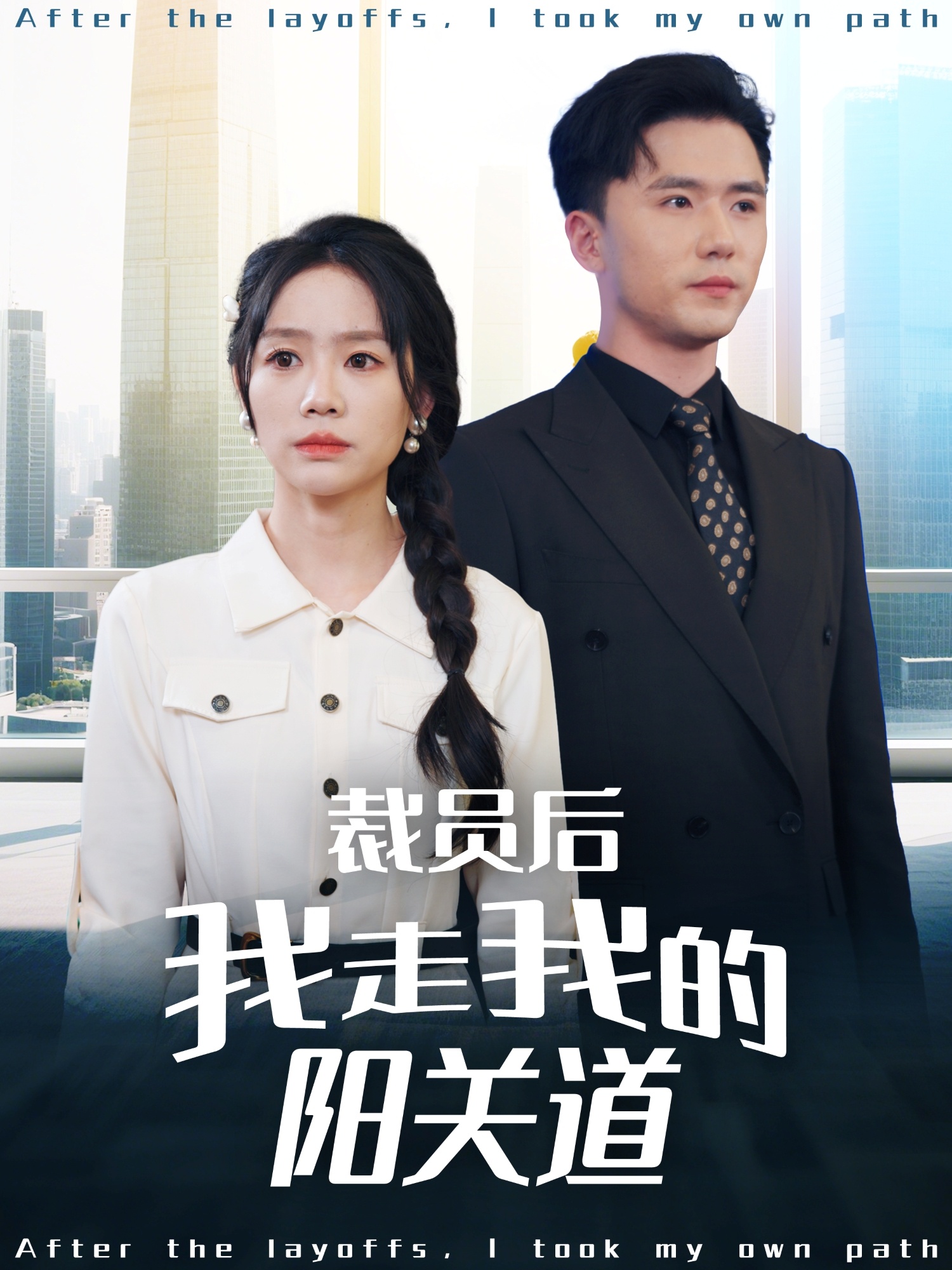 短剧《裁员后我走我的阳关道》 高清短剧全集免费在线，完整版随心欣赏无障碍观看  第1张