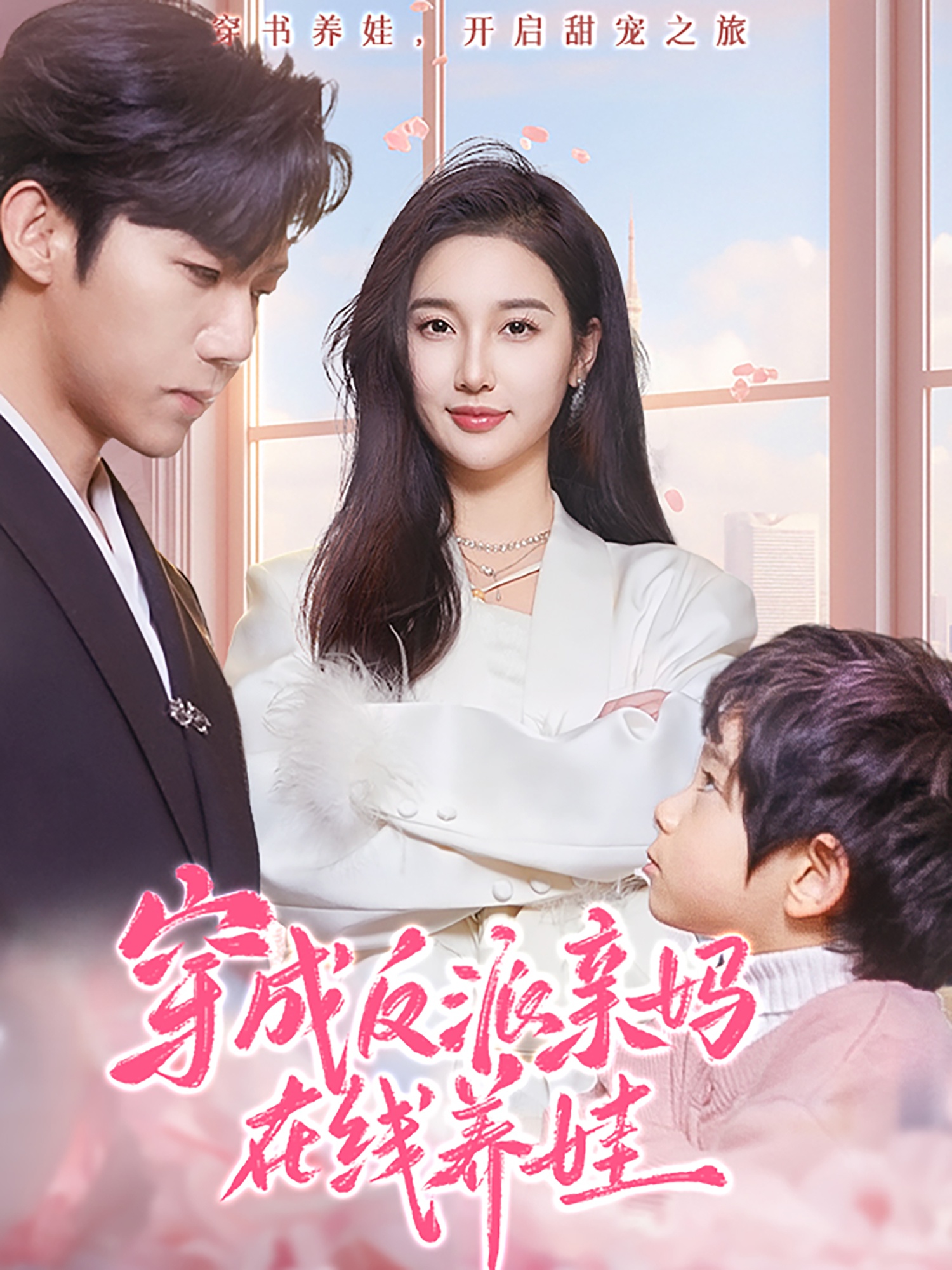 短剧《穿成反派亲妈在线养娃》 短剧全集免费看，高清在线播放，大结局震撼！  第1张