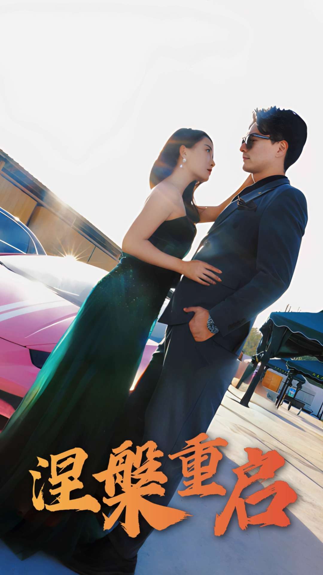 短剧《涅槃重启》 高清无广告！全集免费在线观看，大结局已完结！  第1张