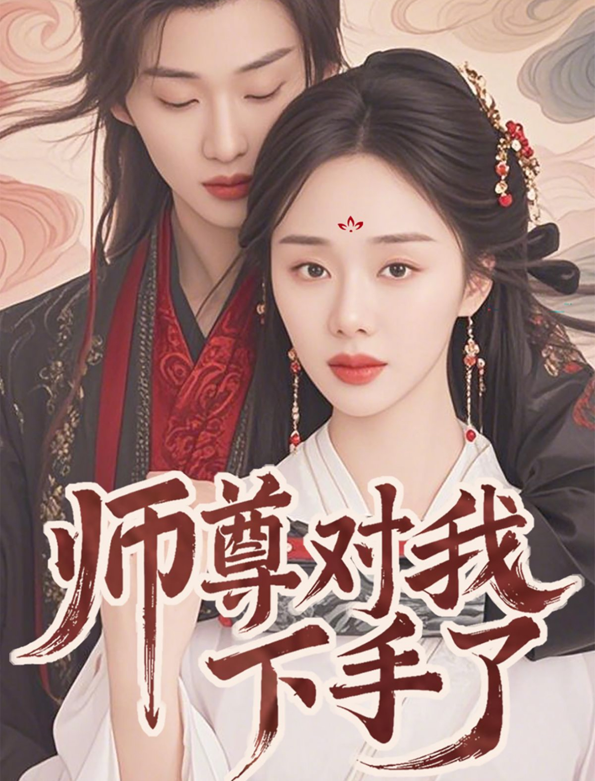 短剧《师尊对我下手》 免费在线观看高清全集，完整版大结局已完结  第1张