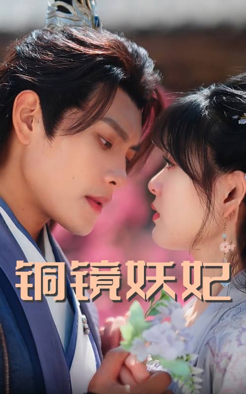 短剧《铜镜妖妃》 高清全集！短剧免费在线观看，大结局已完结  第1张