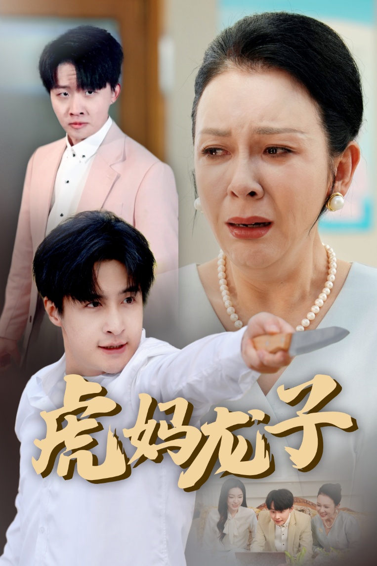 短剧《虎妈龙子＆爱如浮萍飘无依》 短剧全集免费在线，高清画质，大结局震撼来袭！  第1张