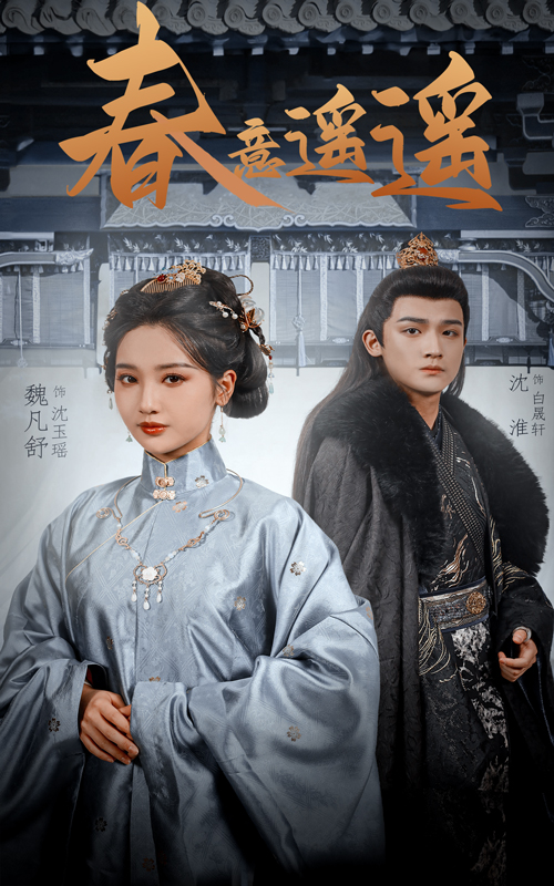 短剧《春意遥遥》 全集免费在线，高清画质，大结局震撼揭晓  第1张