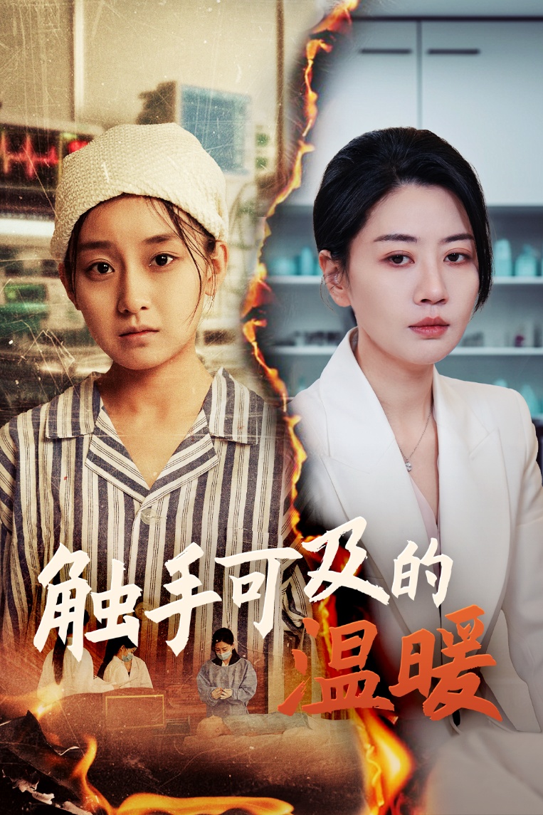 短剧《触手可及的温暖》 高清无码！短剧全集免费在线观看，大结局已完结  第1张