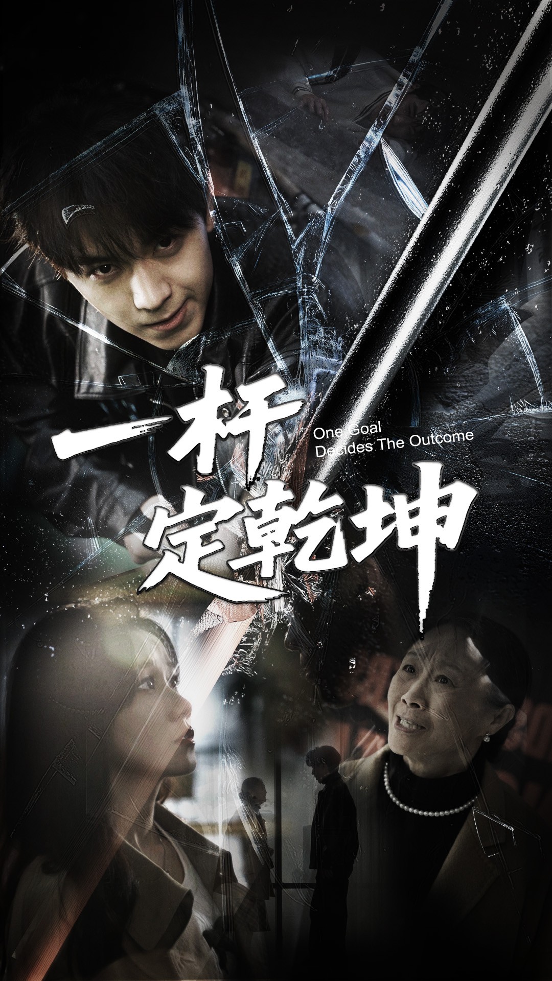 短剧《一杆定乾坤》 高清短剧全集免费，完整版在线自由享  第1张