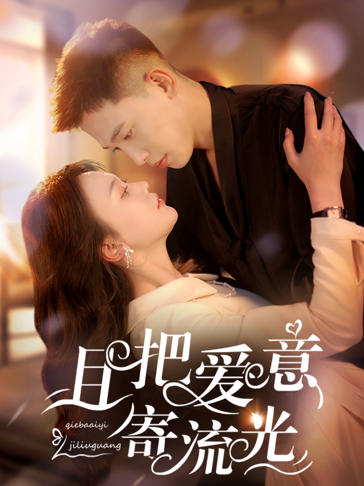 短剧《且把爱意寄流光》 短剧全集免费看，高清在线播放，大结局已完结！  第1张