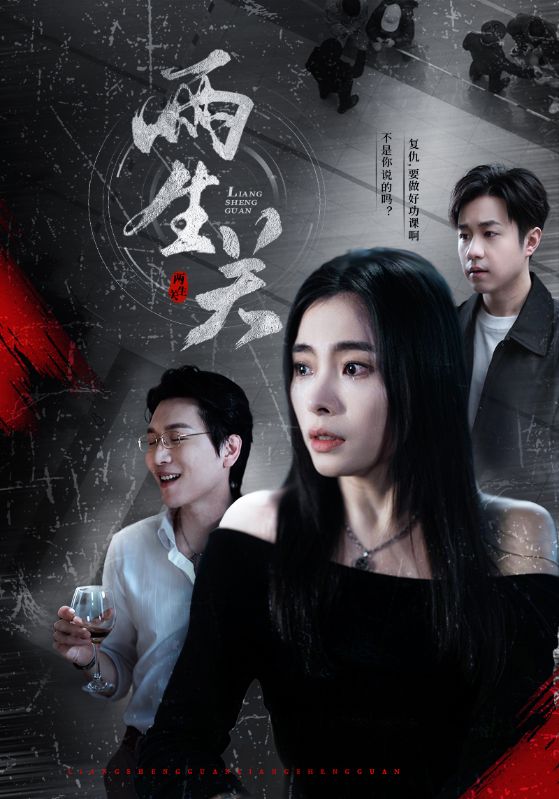 短剧《两生关》 免费看高清全集，大结局震撼来袭  第1张