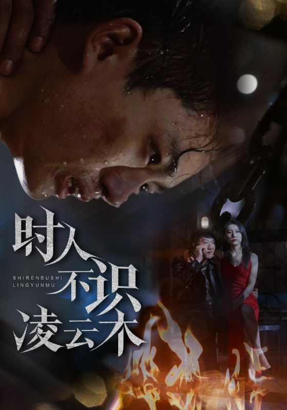 短剧《时人不识凌云木》 完整版高清短剧免费看，在线全集任你选  第1张
