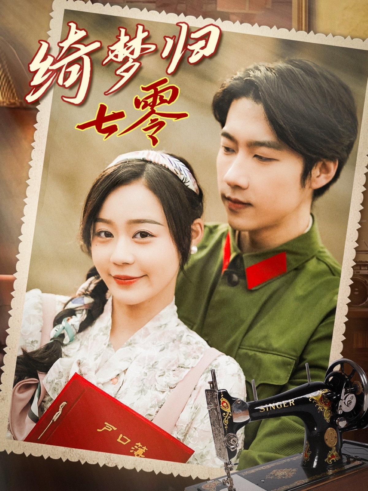 短剧《绮梦归七零》 完整版高清短剧免费看，在线全集随心享  第1张