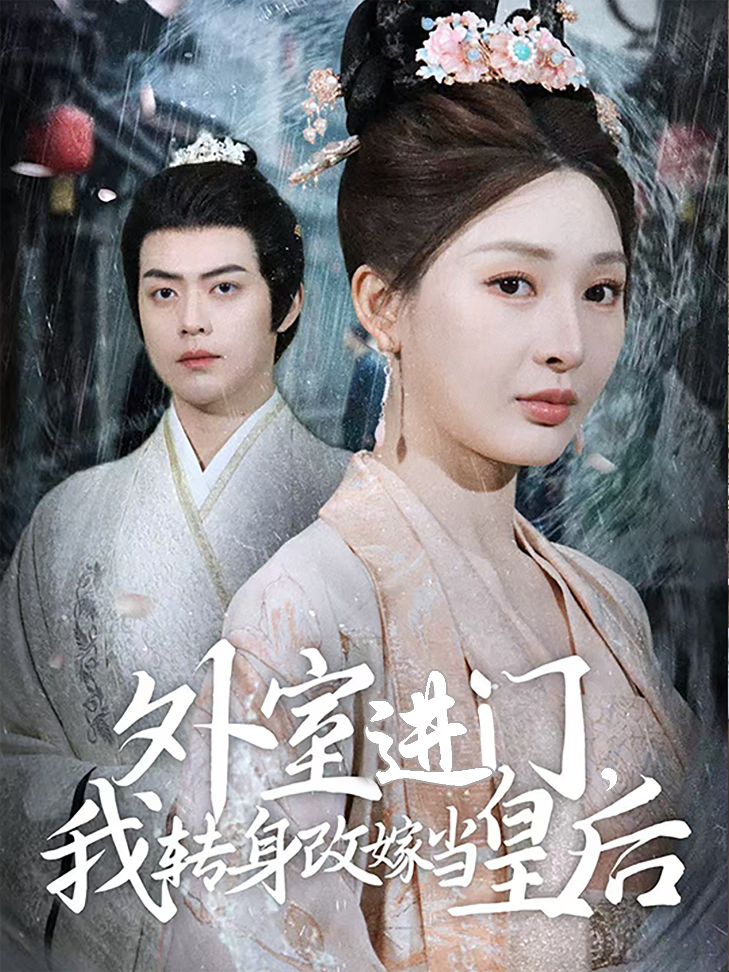 短剧《外室进门，我转身改嫁当皇后》 高清短剧全集免费看，完整版在线无障碍  第1张