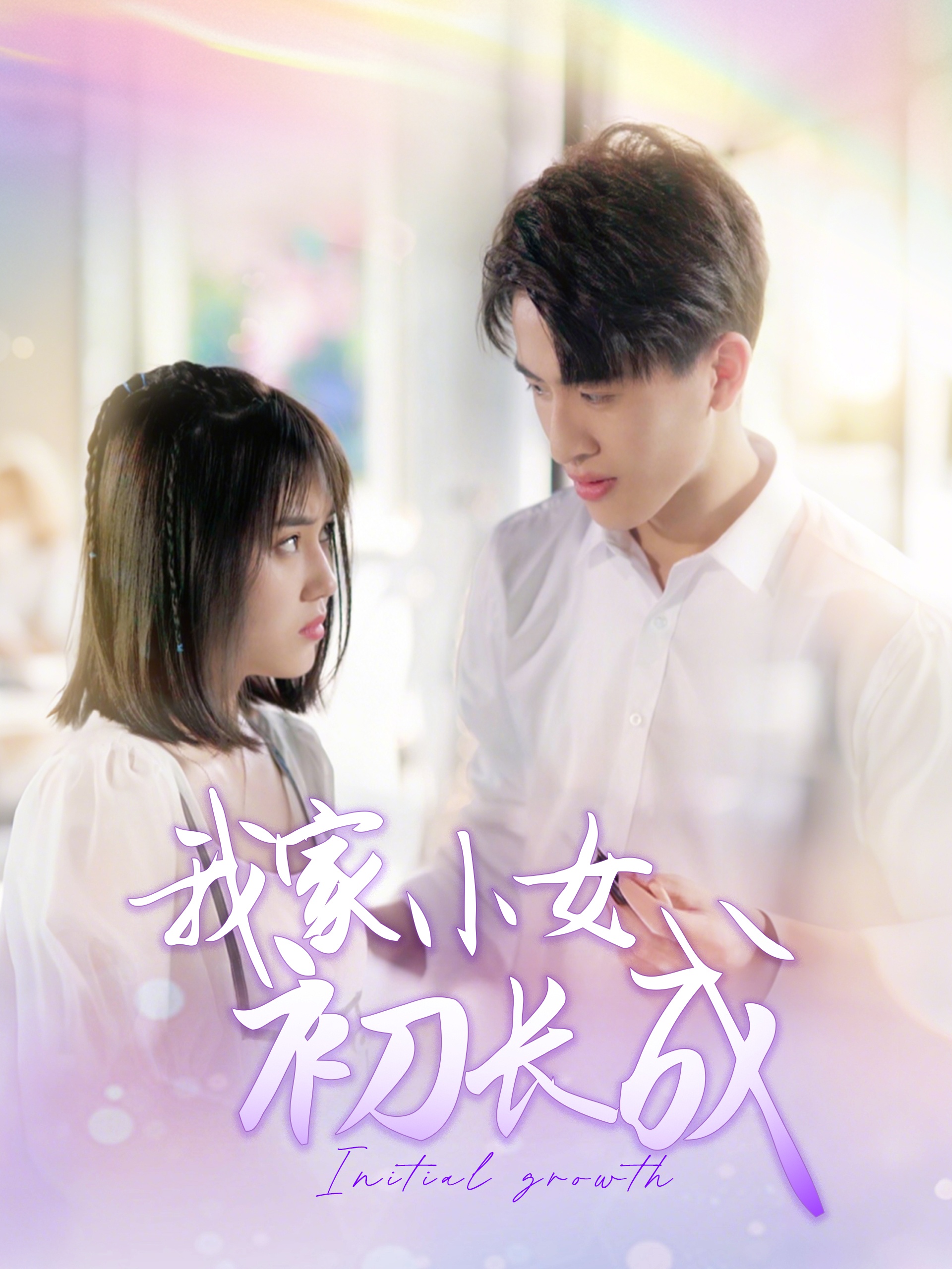 短剧《我家小女初长成》 高清短剧全集免费看，完整版在线无束缚自由享  第1张