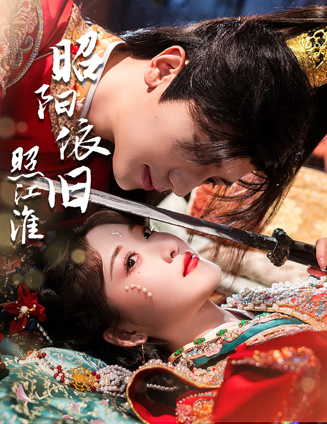 短剧《昭阳依旧照江淮》 免费看高清全集，大结局震撼揭晓  第1张