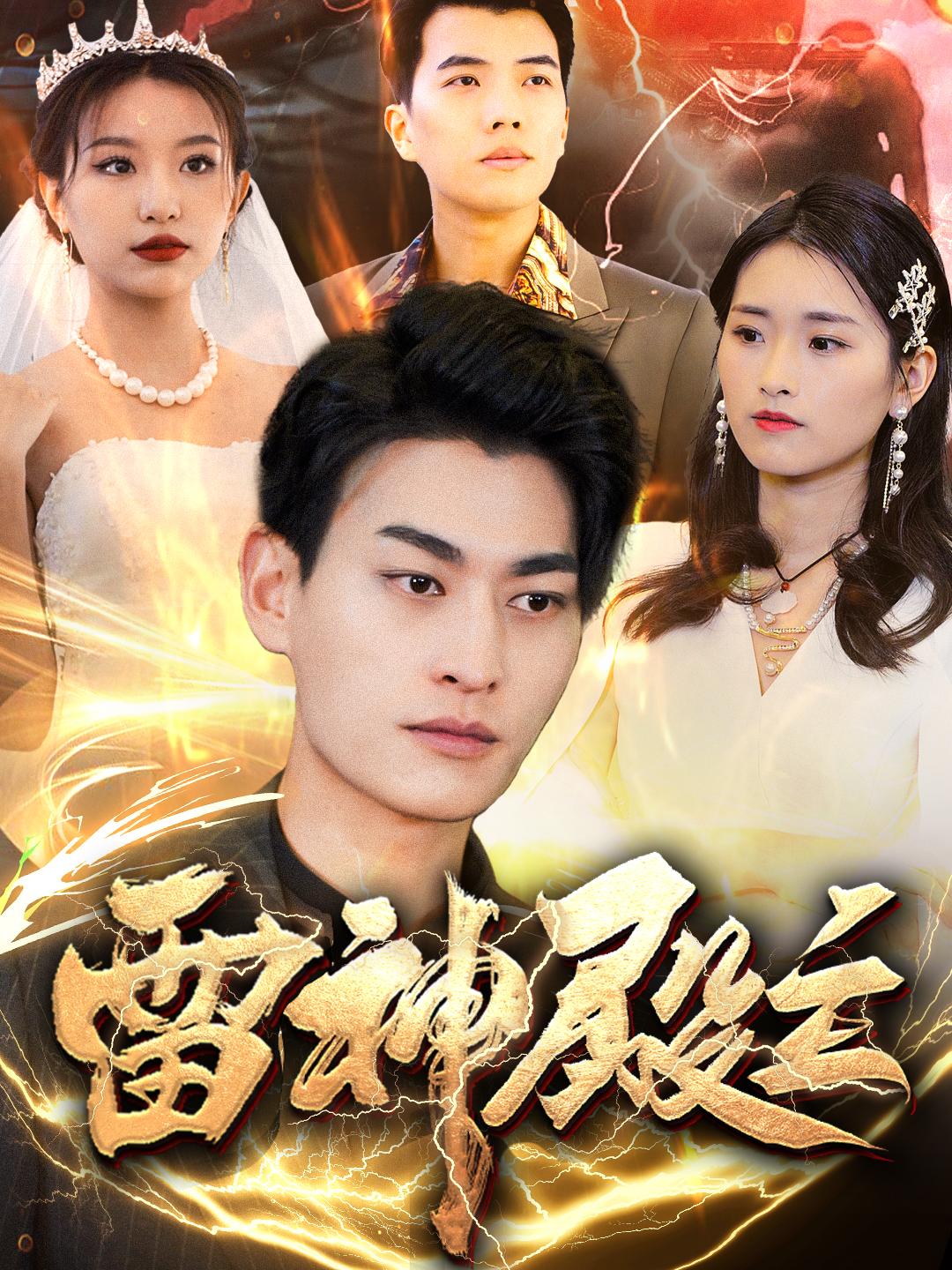 短剧《雷神殿主》 高清短剧全集免费，完整版在线无障碍自由观看  第1张