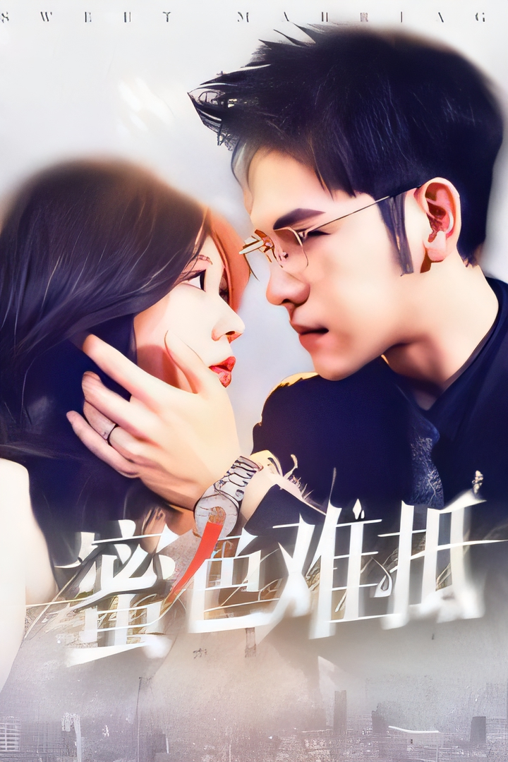 短剧《蜜色难抵》 高清无广告！全集免费在线观看，大结局已完结  第1张