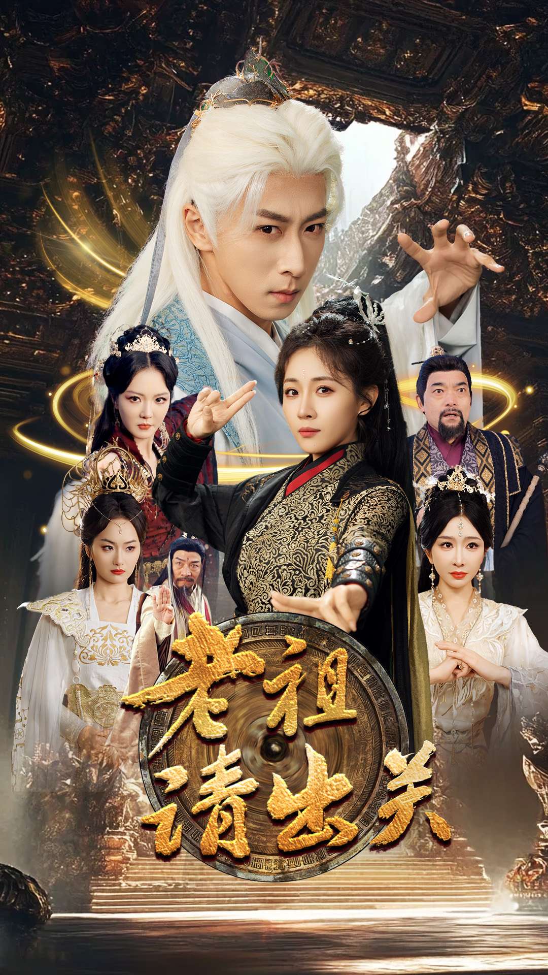 短剧《老祖请出关》 完整版高清短剧免费，在线全集无障碍观看  第1张