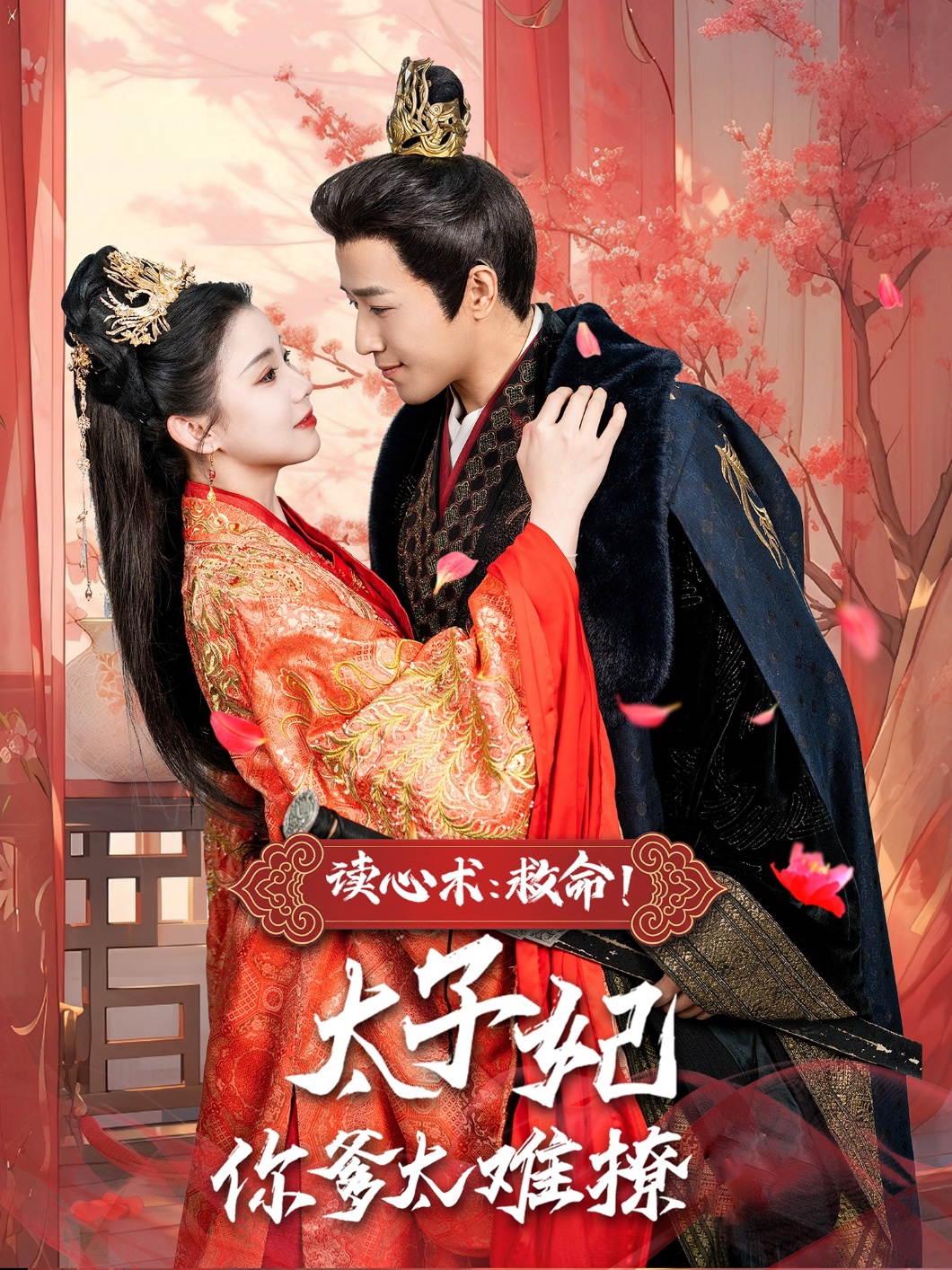 短剧《读心术：救命！太子妃你爹太难撩》 免费观看！高清全集在线播放，大结局震撼来袭！  第1张