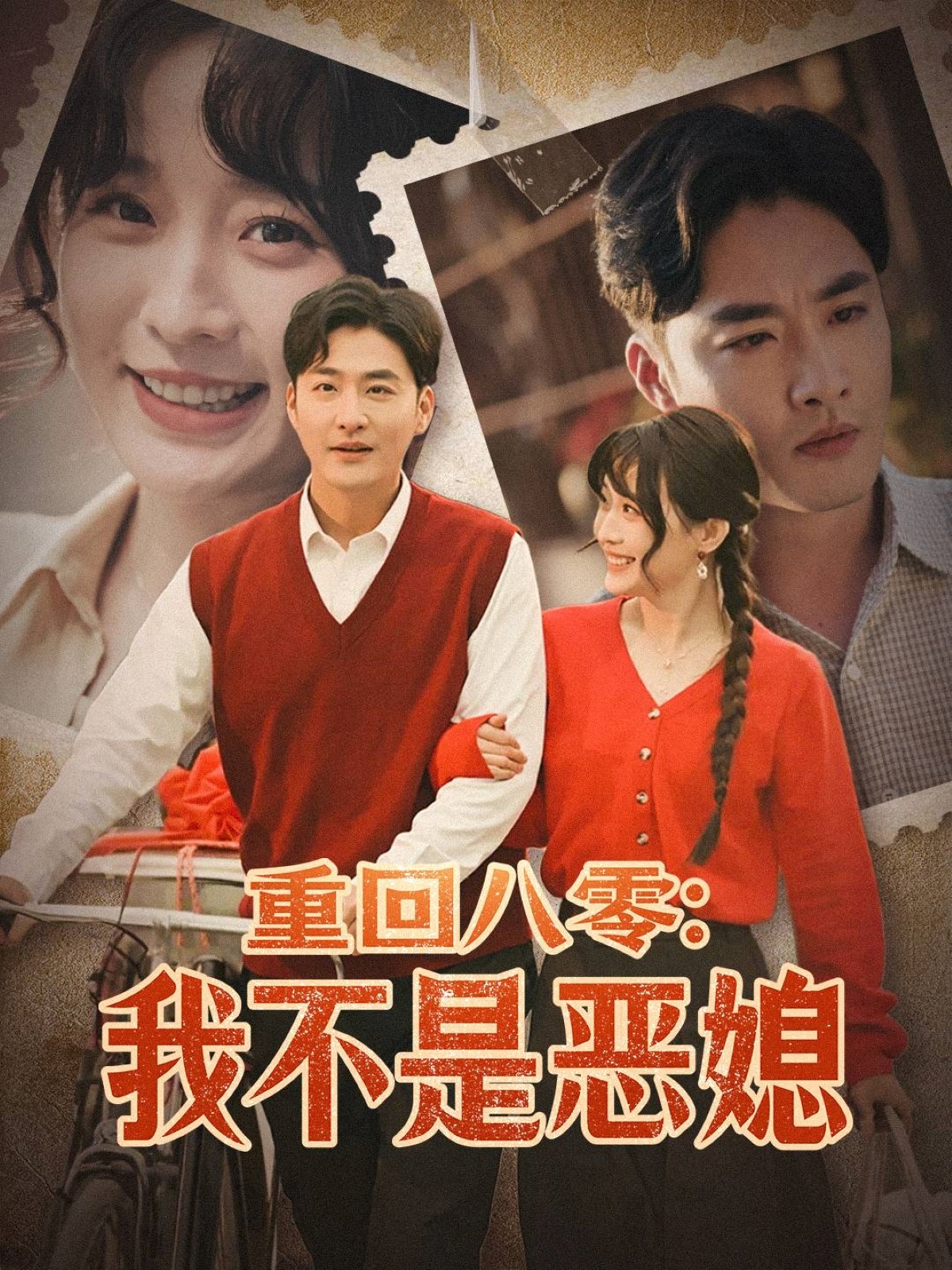 短剧《重回八零：我不是恶媳》 完整版高清短剧免费，在线全集随心观看无束缚  第1张