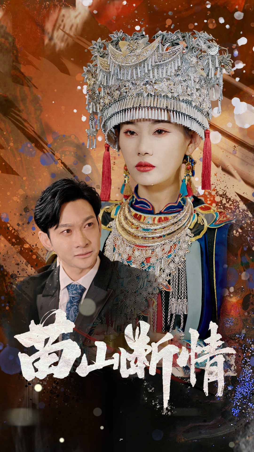 短剧《苗山断情》 高清无广告！全集免费在线观看，大结局已完结！  第1张