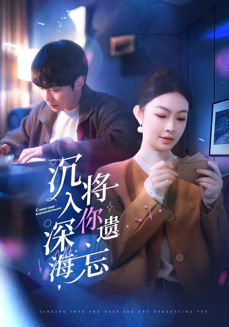 短剧《沉入深海，将你遗忘》 短剧全集免费看，高清在线播放，大结局已完结！  第1张
