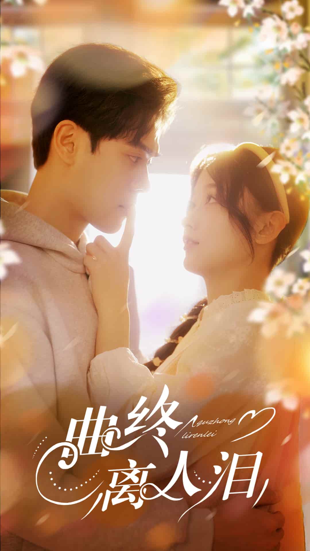 短剧《曲终离人泪》 短剧全集免费看，高清在线播放，大结局震撼来袭  第1张