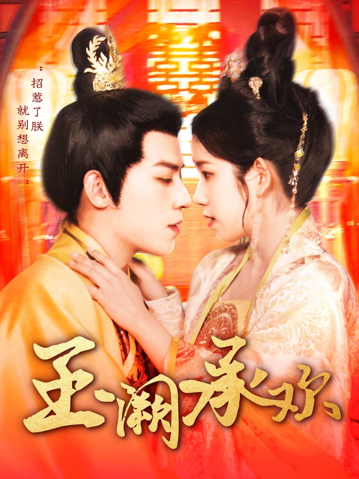 短剧《玉阙承欢》 高清短剧全集免费看，完整版在线无束缚  第1张