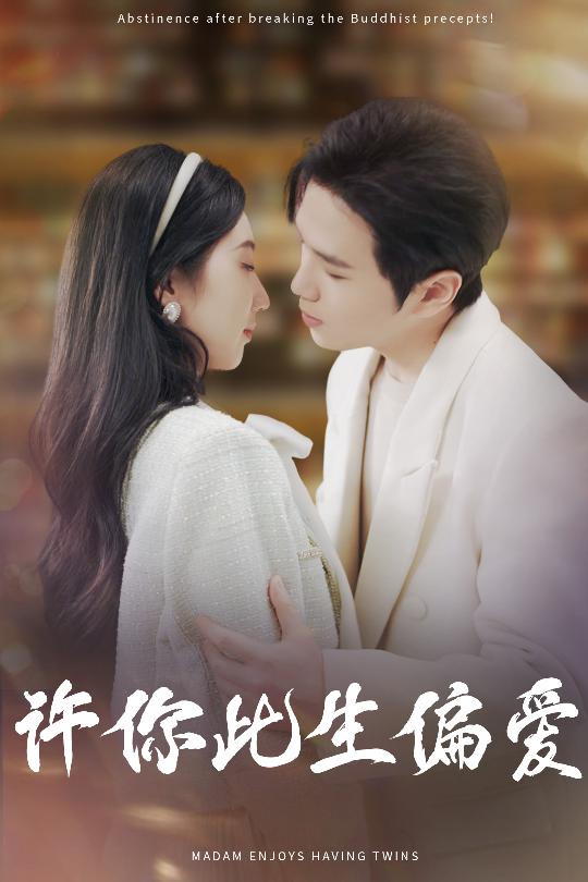 短剧《许你此生偏爱》 完整版高清短剧免费看，在线全集随心挑  第1张