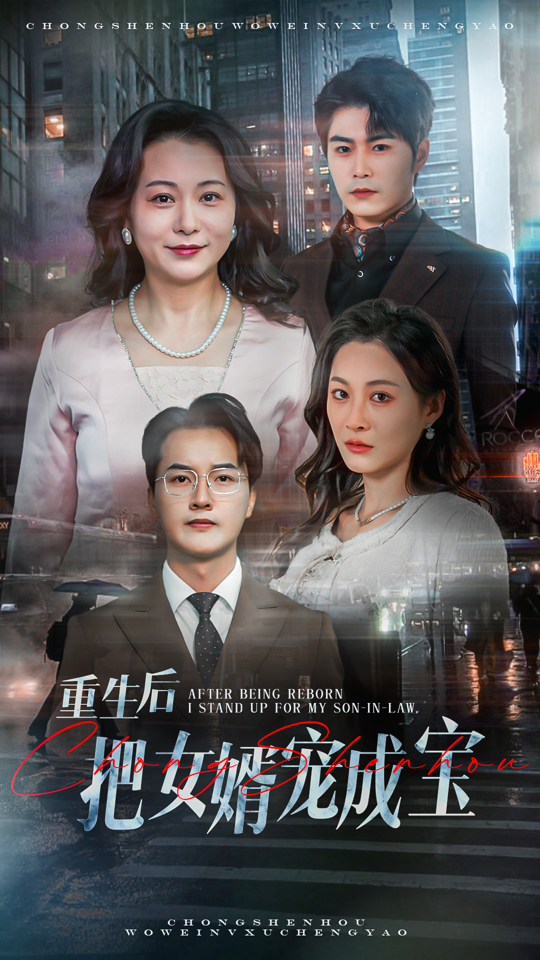 短剧《重生后把女婿宠成宝》 高清无码！全集免费在线观看，大结局已完结  第1张
