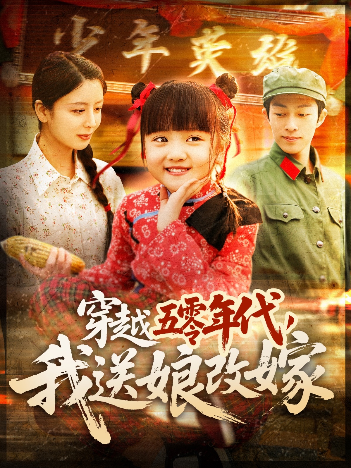 短剧《穿越五零年代，我送娘改嫁》 全集免费在线，高清画质，大结局震撼揭晓  第1张
