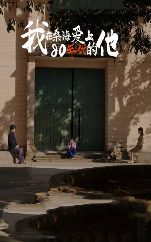 短剧《我在桑海爱上80年代的他》 短剧全集在线，免费高清观看，大结局震撼揭晓！  第1张