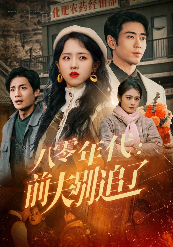短剧《八零年代：前夫别追了》 高清全集！免费在线观看，大结局已完结  第1张
