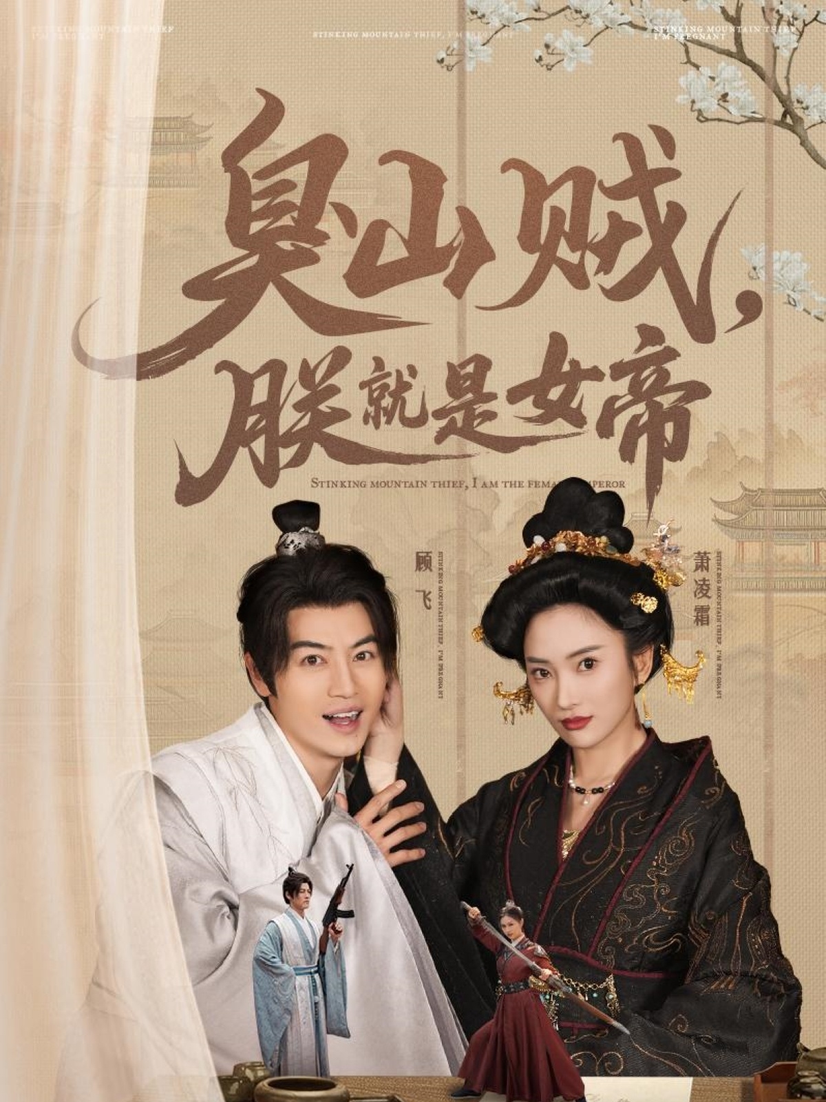 短剧《史上最强山贼：捡个女帝当老婆》 全集免费在线，高清画质，大结局震撼揭晓  第1张