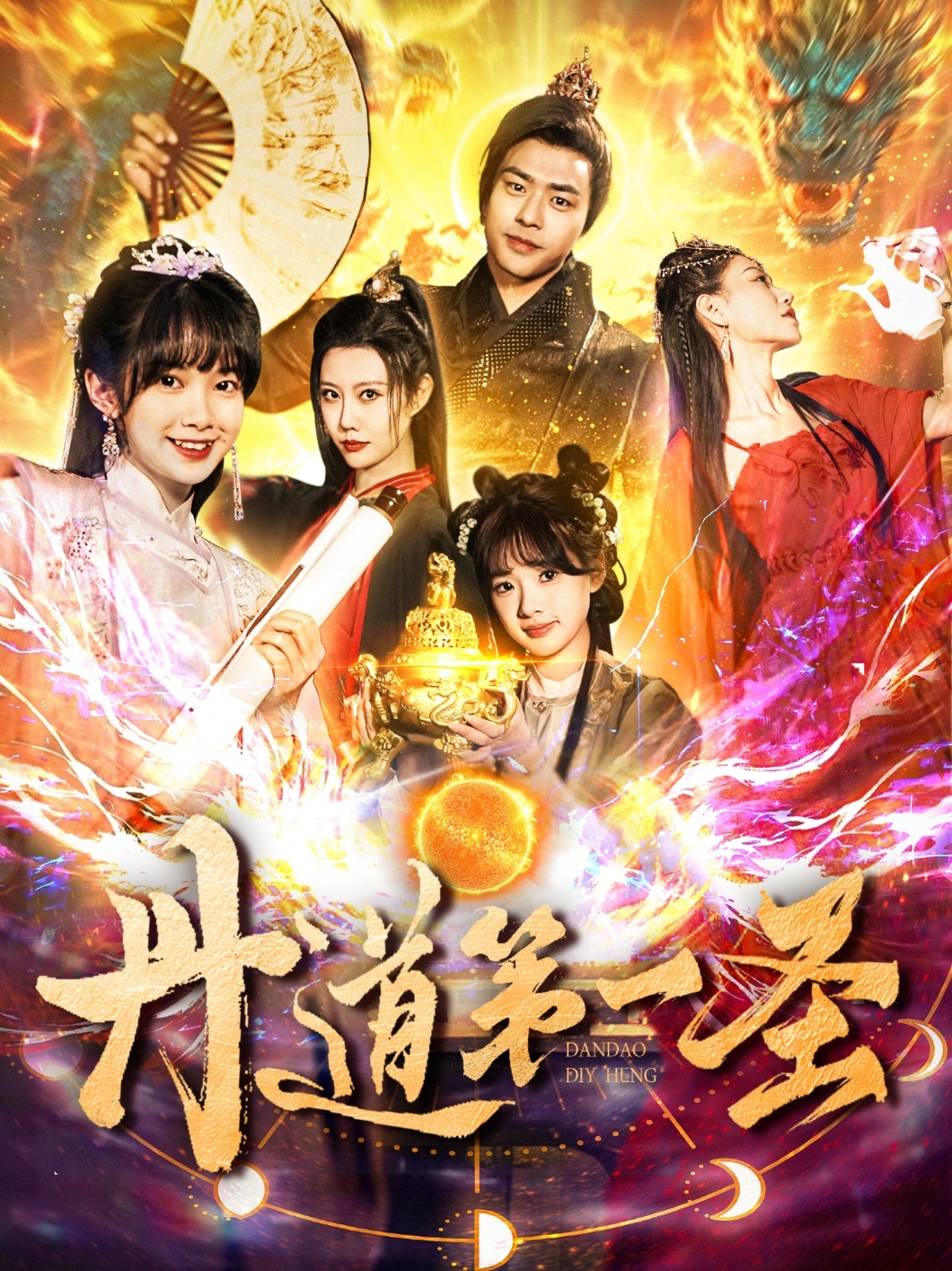 短剧《丹道第一圣》 全集免费在线观看，高清画质，大结局震撼来袭  第1张