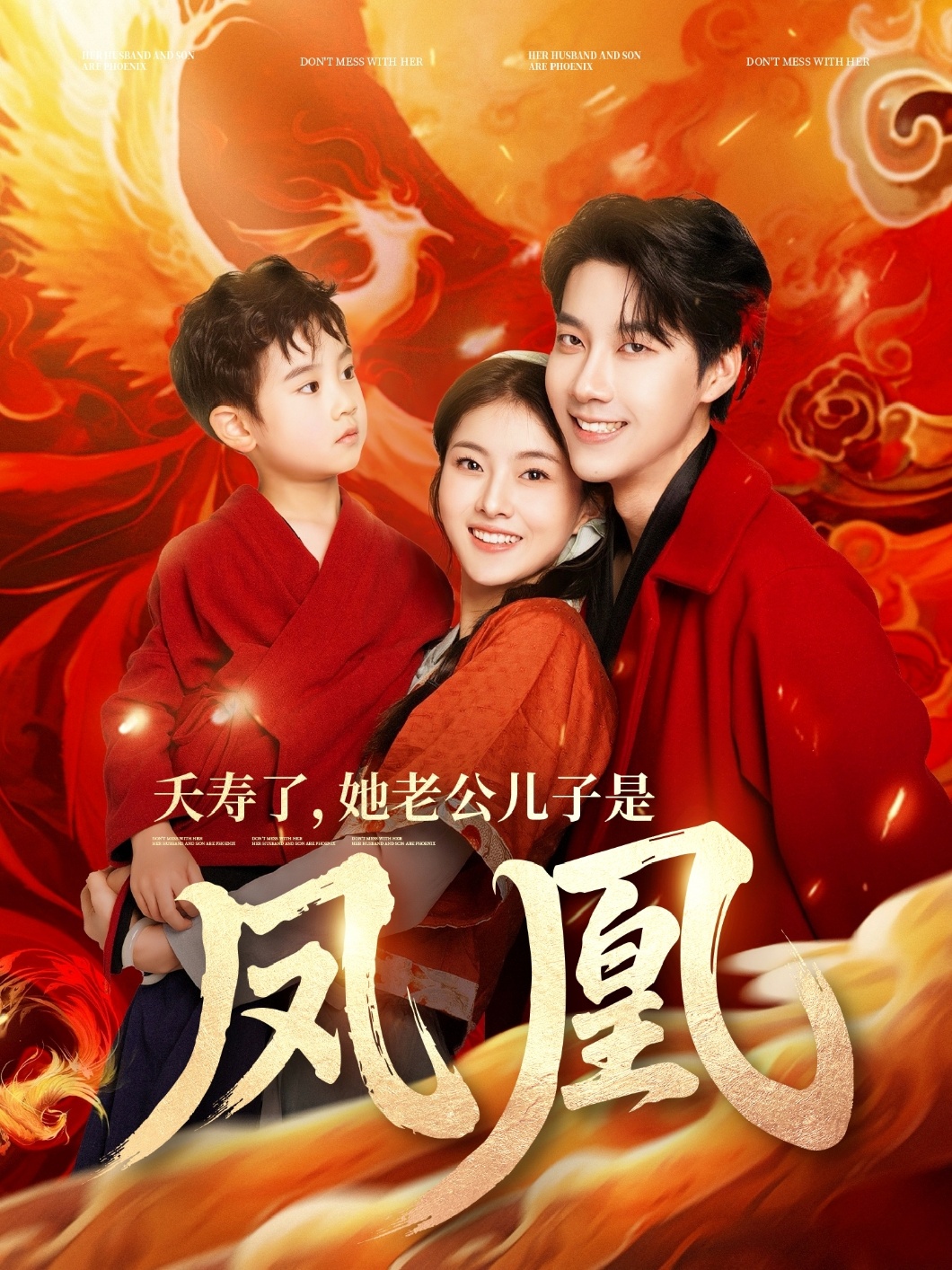 短剧《夭寿了她老公儿子是凤凰》 短剧全集免费看，高清在线播放，大结局已完结！  第1张