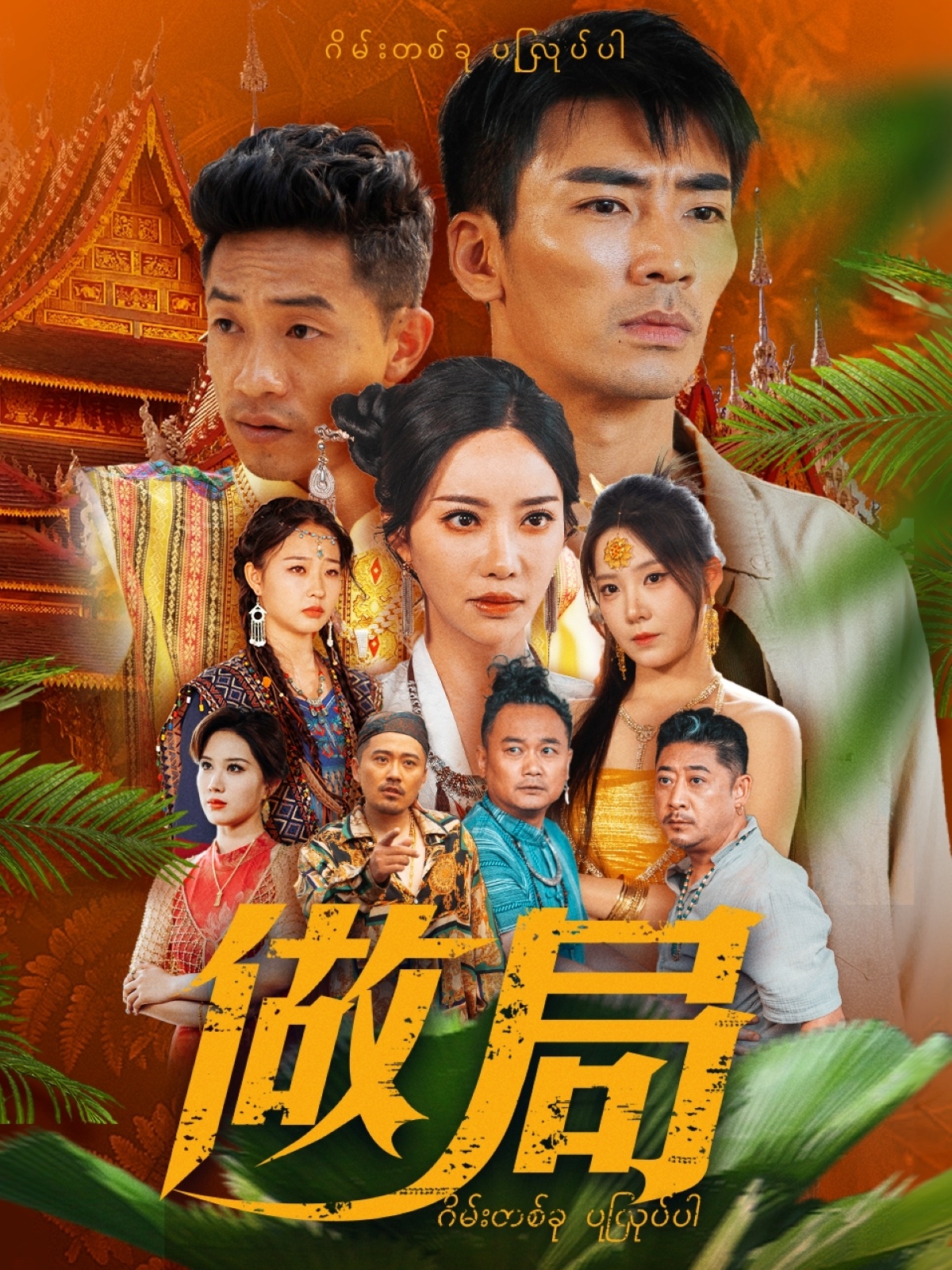 短剧《做局》 短剧全集免费在线，高清画质，大结局揭晓！  第1张