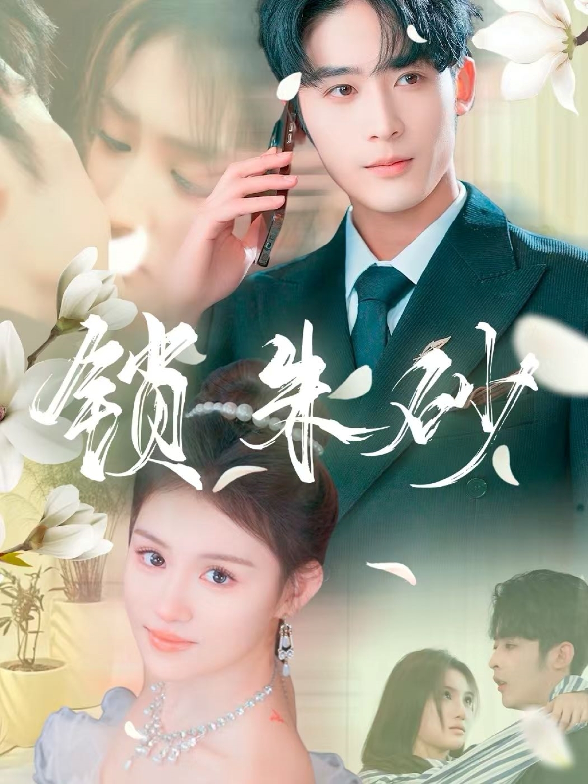 短剧《锁朱砂＆在火焰尽头等你》 免费在线观看高清全集，完整版大结局已完结  第1张