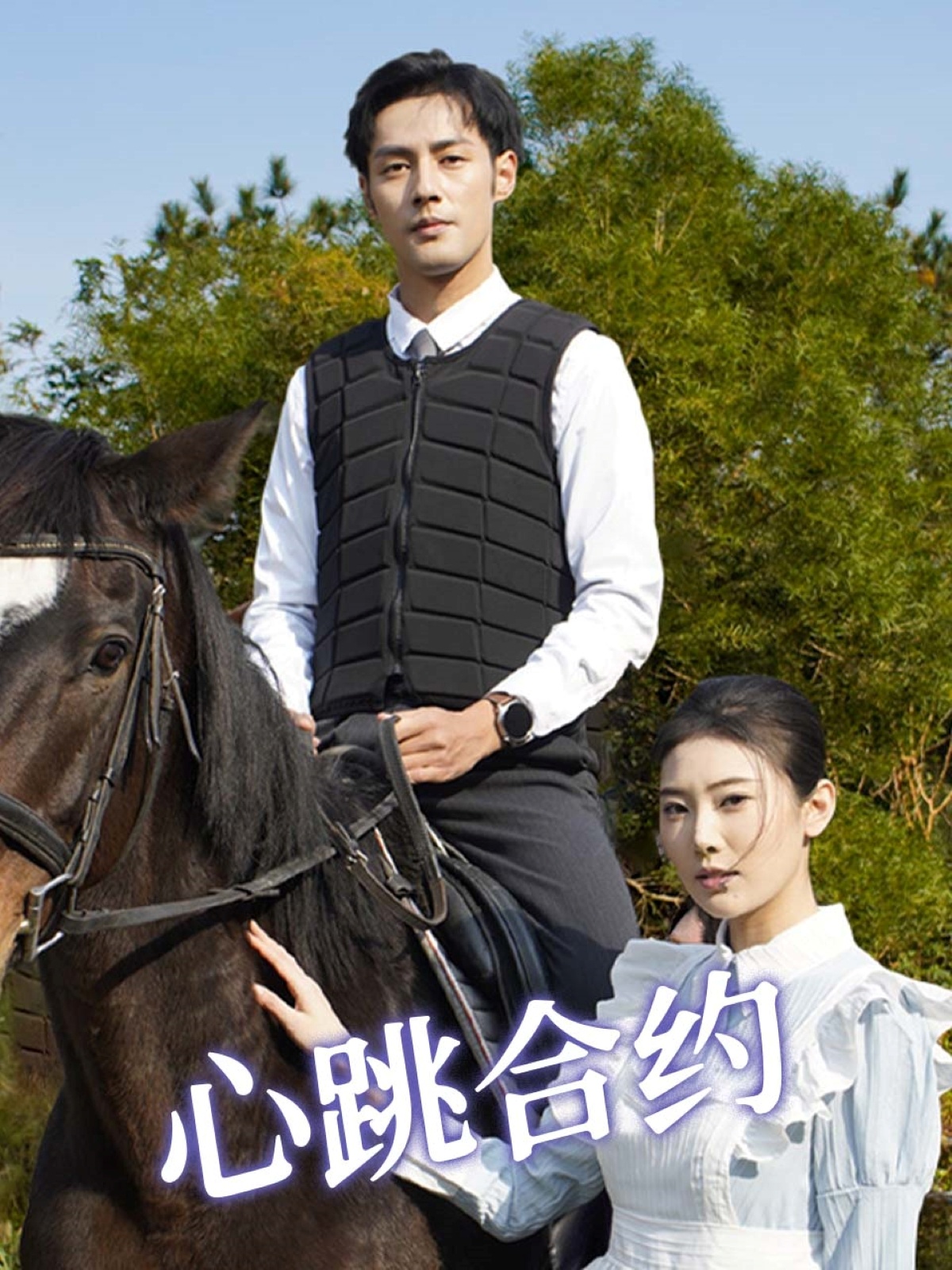 短剧《心跳合约》 免费观看！高清全集在线播放，大结局震撼揭晓！  第1张