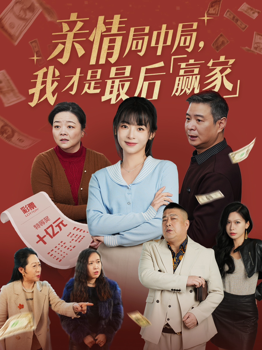 短剧《亲情局中局，我才是最后赢家》 免费观看高清全集，完整版大结局震撼来袭  第1张