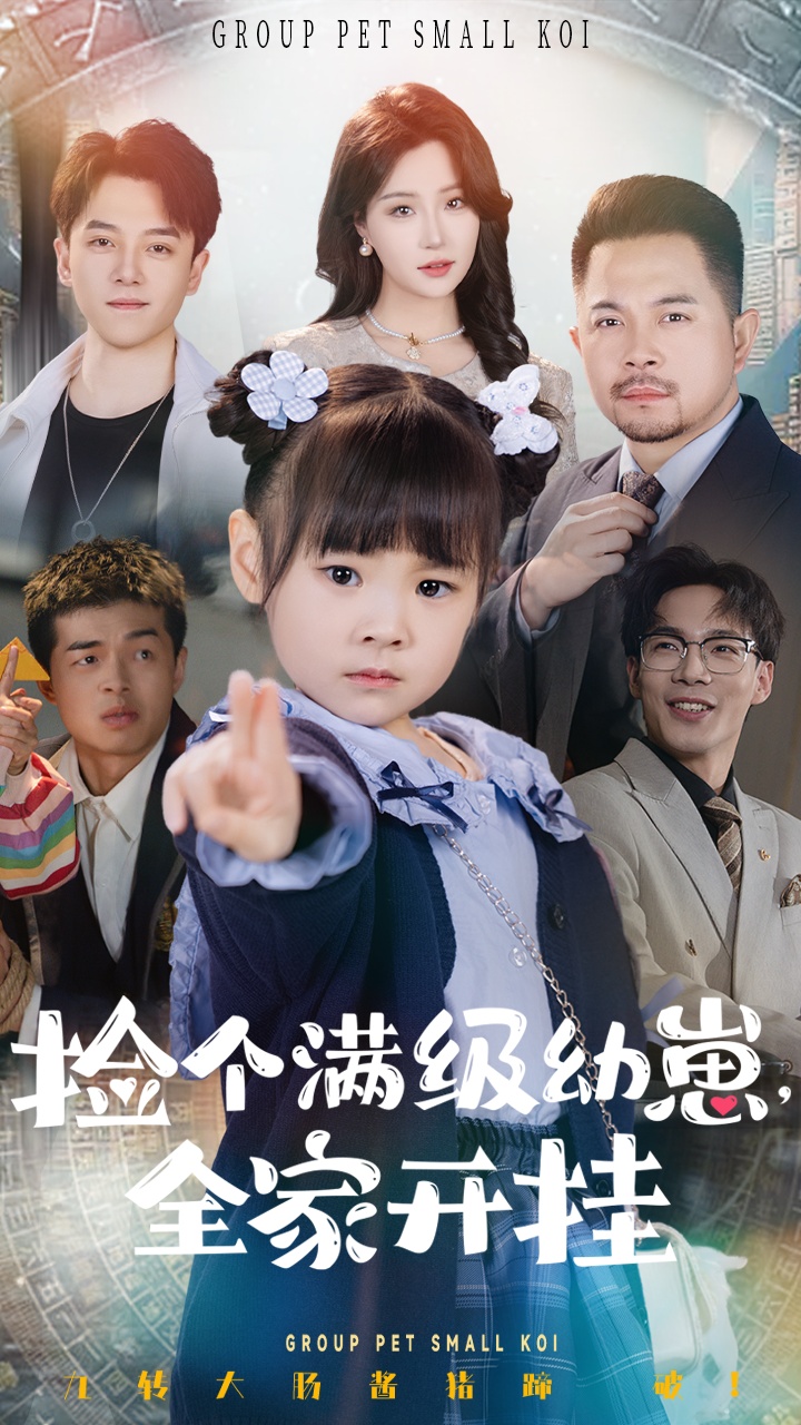 短剧《捡个满级幼崽全家开挂》 免费在线观看高清短剧，全集完整版无遗漏  第1张