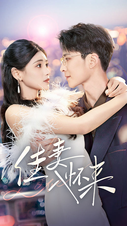 短剧《佳妻入怀来》 高清无码！全集免费在线观看，大结局震撼来袭  第1张