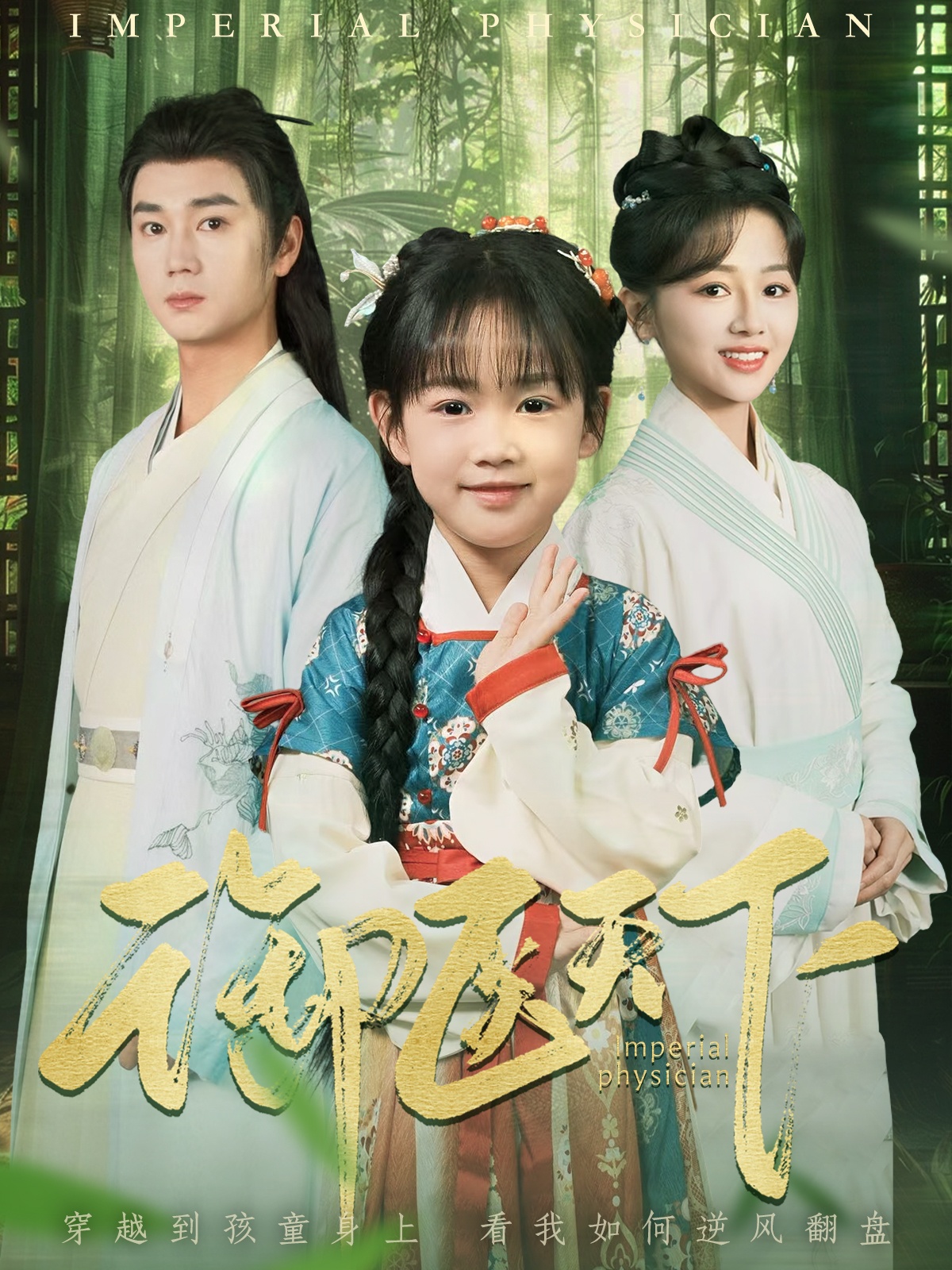 短剧《御医天下》 短剧全集免费看，高清在线播放，大结局震撼来袭  第1张
