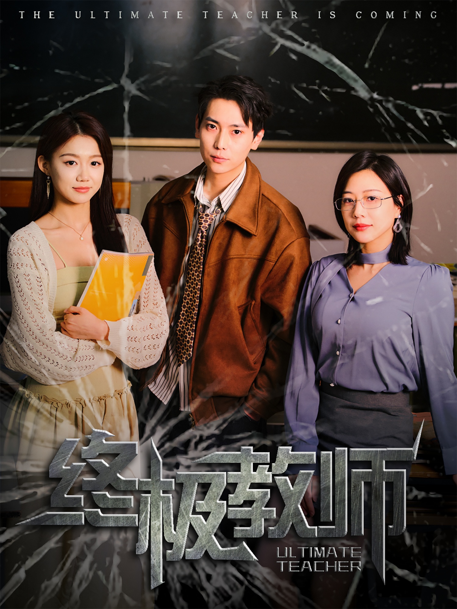 短剧《终极教师》 全集免费在线，高清画质，大结局震撼来袭  第1张