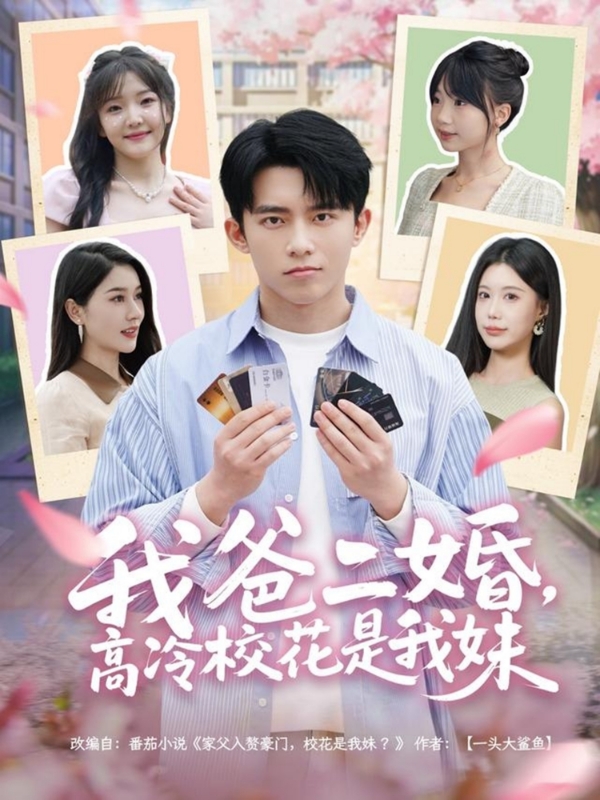 短剧《我爸二婚，高冷校花是我妹》 全集免费在线，高清画质，大结局震撼揭晓  第1张