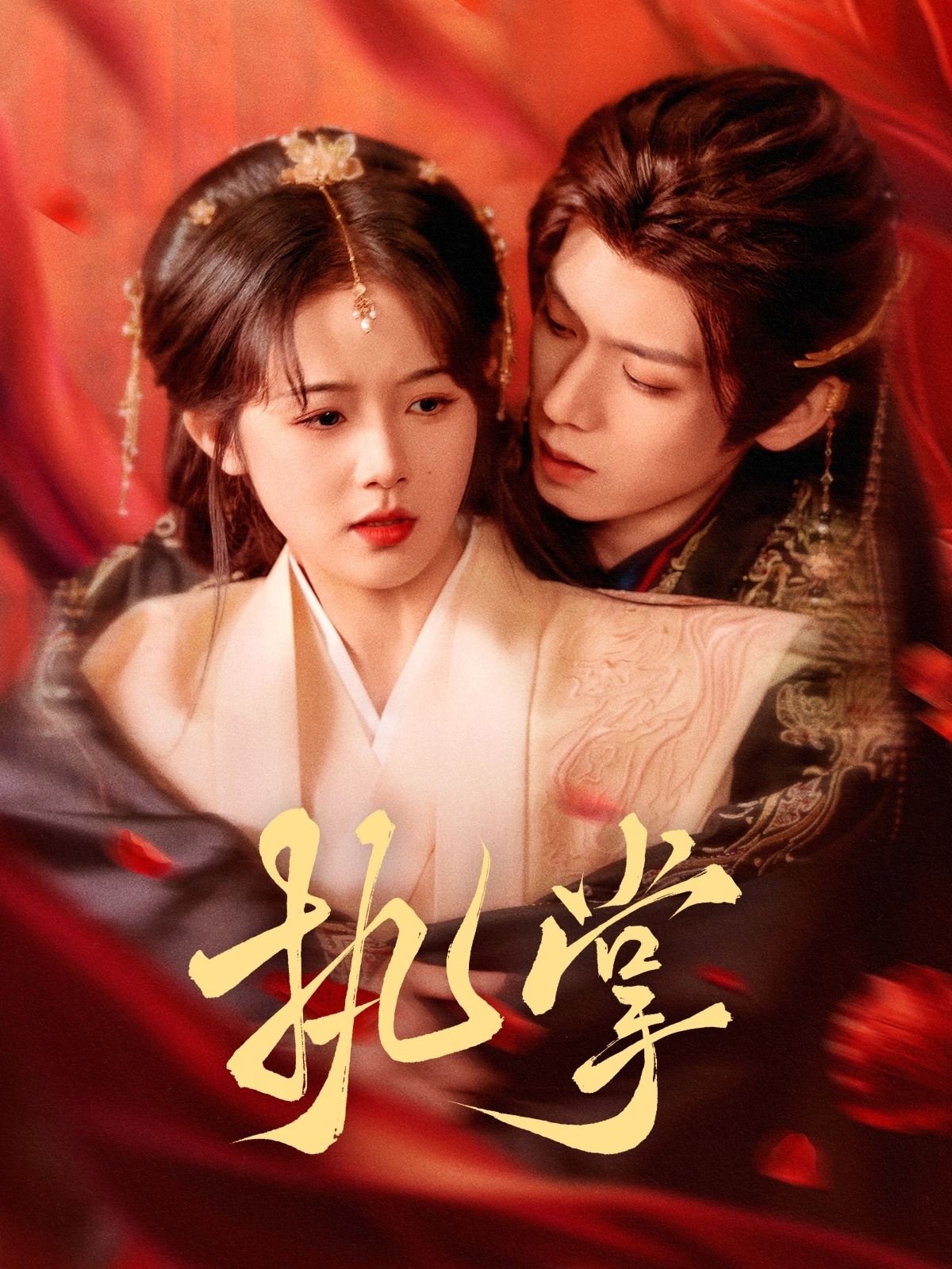 短剧《执掌》 完整版高清短剧免费，在线全集观看  第1张