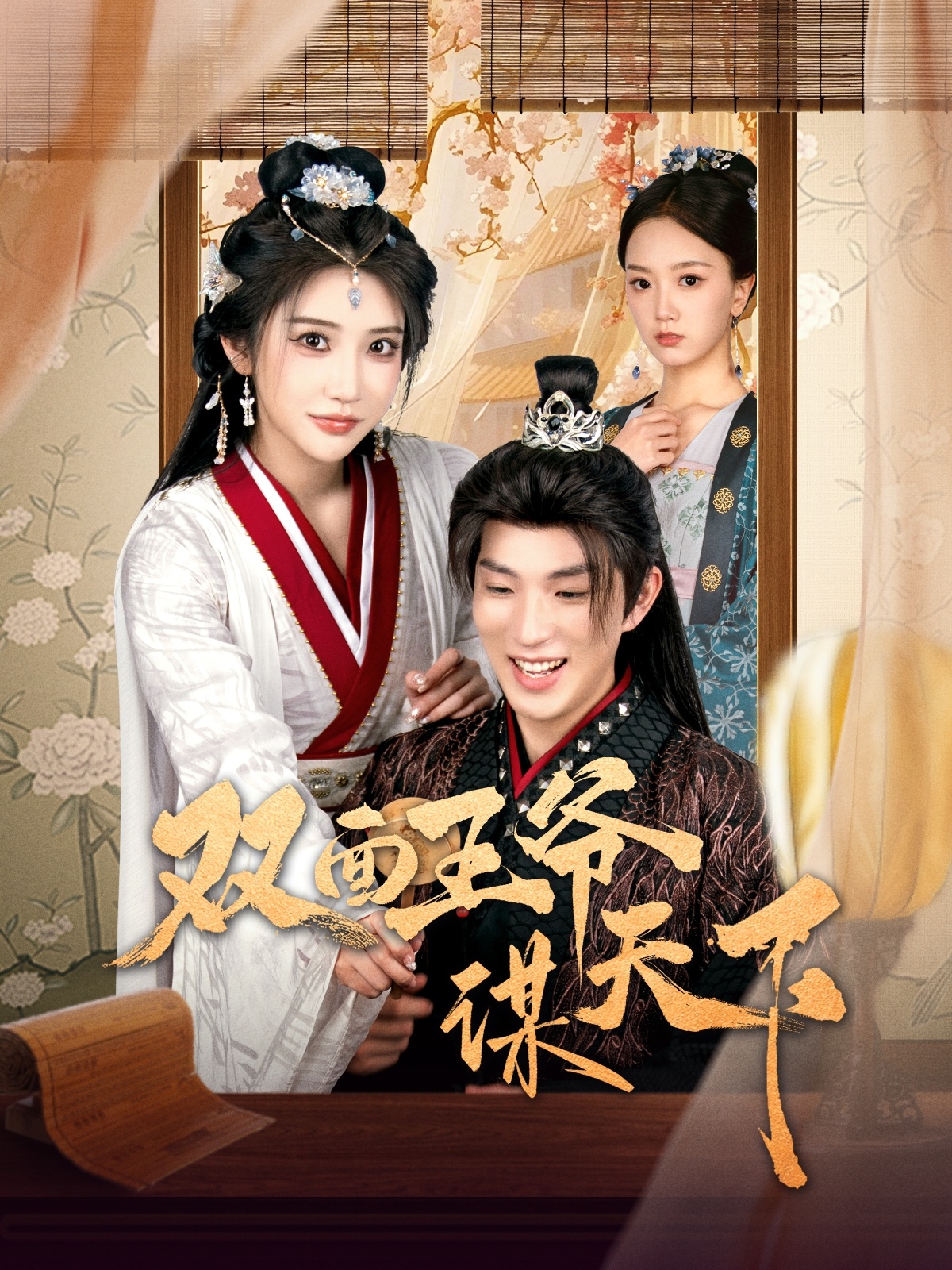短剧《双面王爷谋天下》 短剧全集免费看，高清在线播放，大结局已完结！  第1张