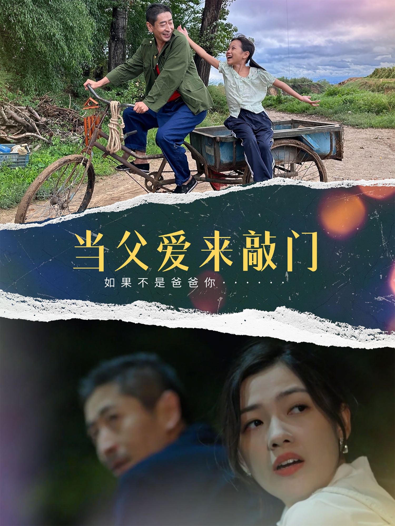 短剧《当父爱来敲门》 短剧全集在线，免费高清观看，大结局震撼来袭！  第1张
