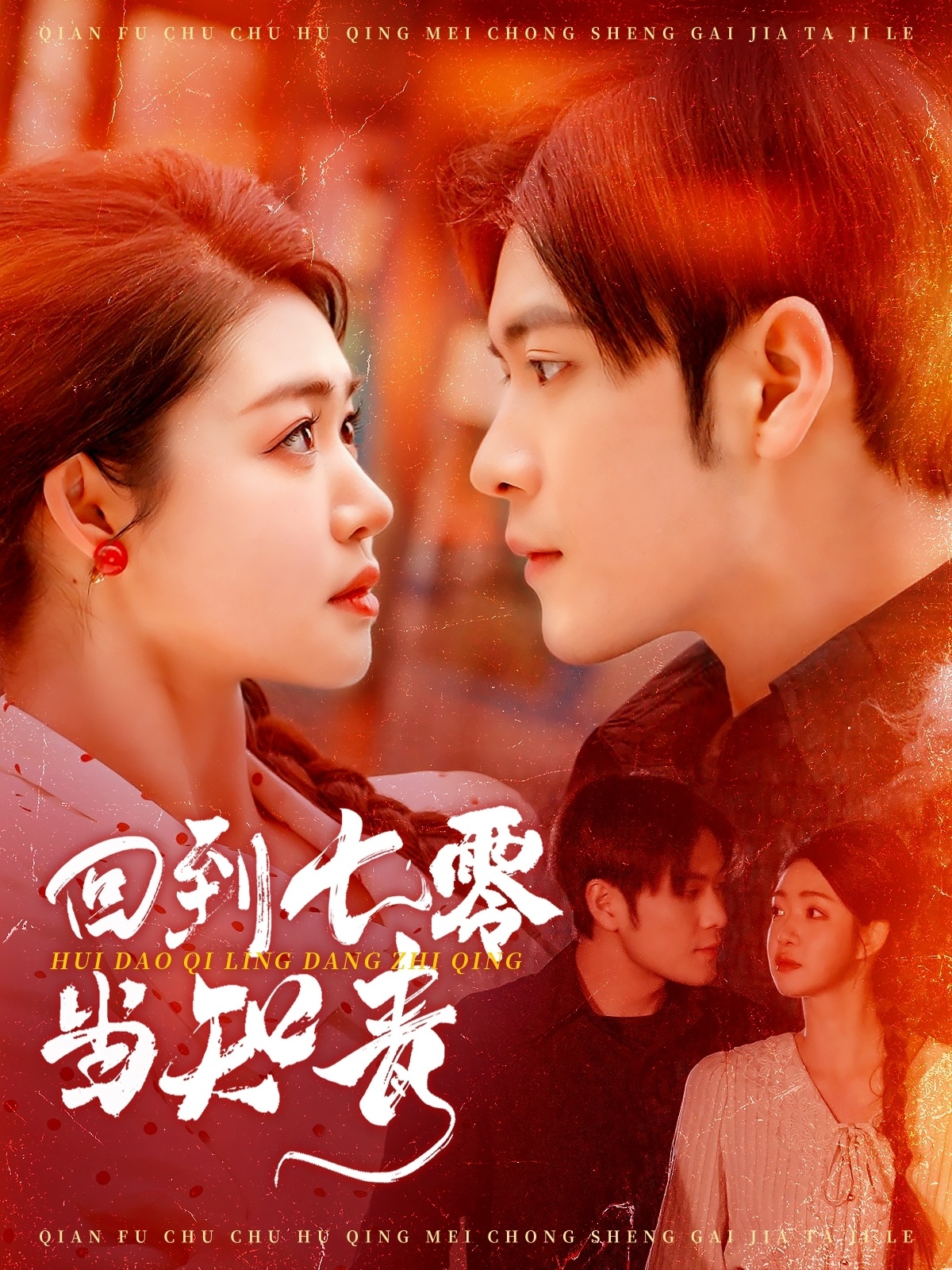 短剧《回到七零当知青》 短剧全集在线，免费高清观看，大结局震撼来袭！  第1张